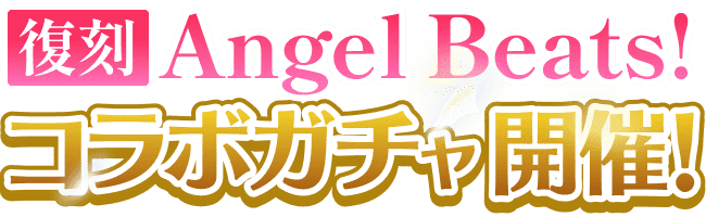 復刻 Angel Beats!コラボガチャ開催