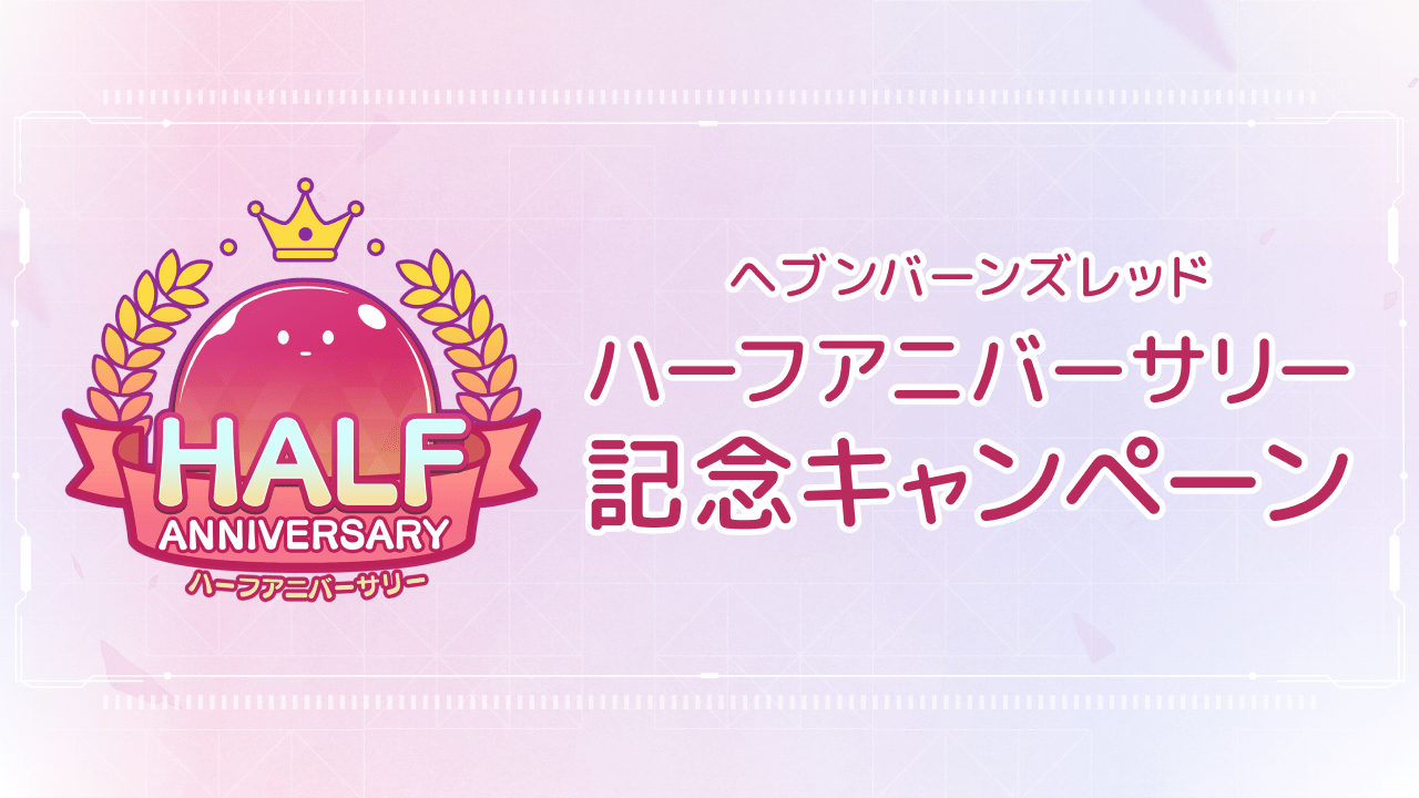ハーフアニバーサリー記念キャンペーン