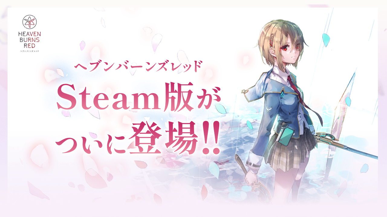 ヘブンバーンズレッド Steam版がついに登場!!