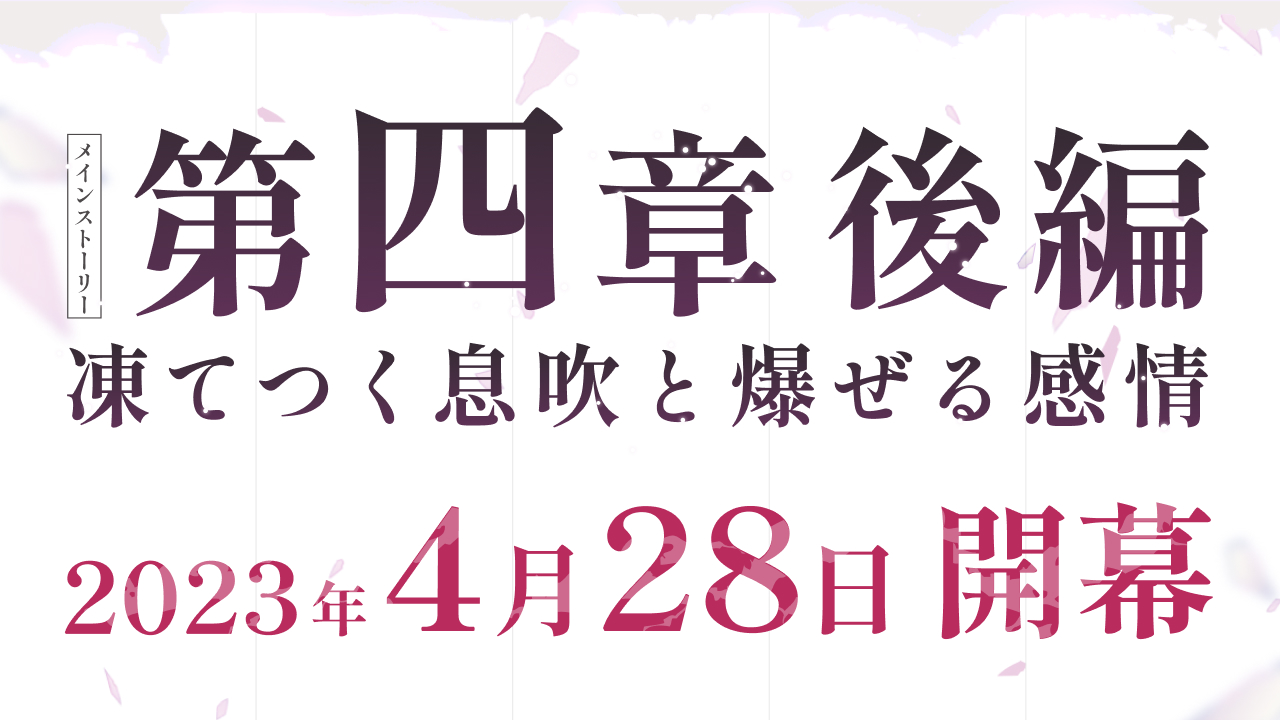 第四章後編 凍てつく息吹と爆ぜる感情 2023年4月28日開幕