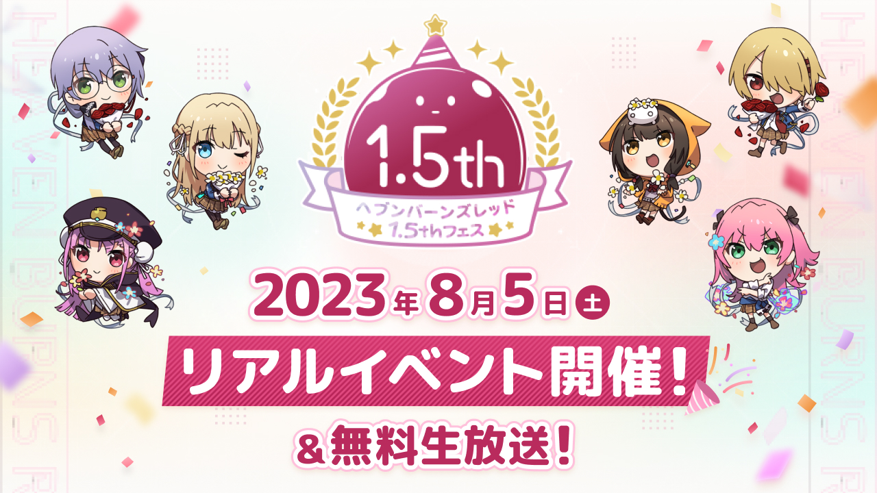 2023年8月5日(土) リアルイベント開催！&無料生放送！
