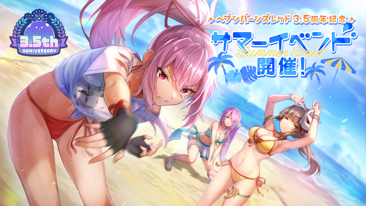 ヘブンバーンズレッド 3.5周年特設サイト
