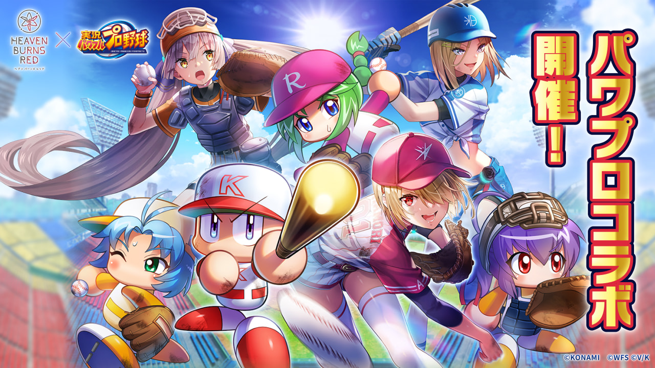 ヘブンバーンズレッド×実況パワフルプロ野球（パワプロアプリ）コラボ特設サイト