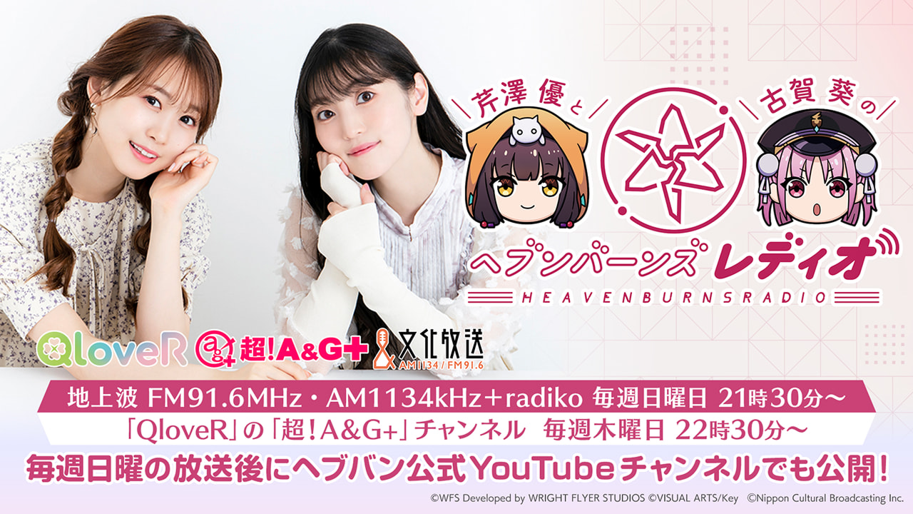 ヘブンバーンズレディオ