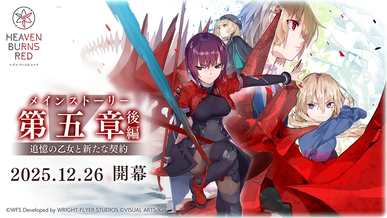 メインストーリー第五章後編『追憶の乙女と新たな契約』 2025.12.26 開幕