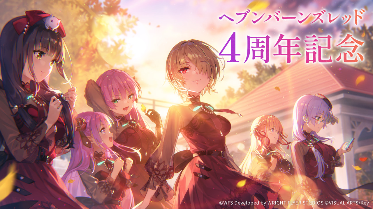 ヘブンバーンズレッド 4周年記念