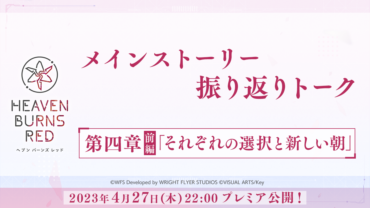 第四章前編 振り返りトーク