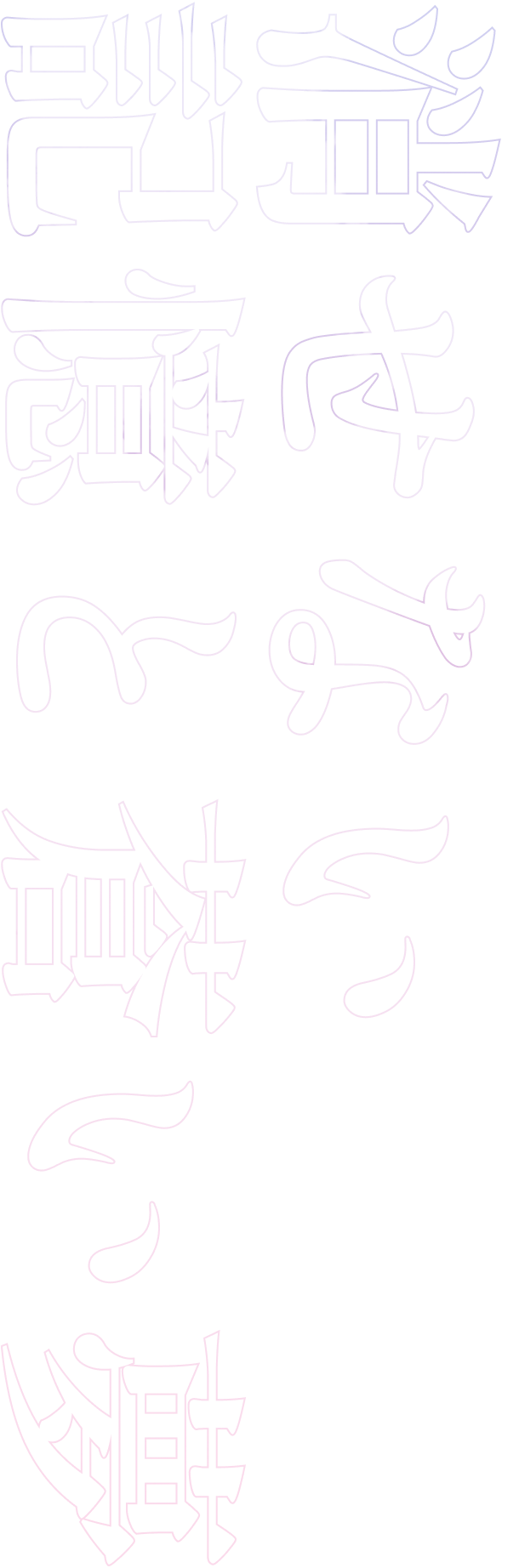 第二章　消せない記憶と蒼い夢