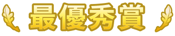 最優秀賞