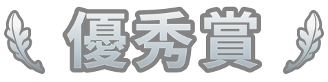 優秀賞