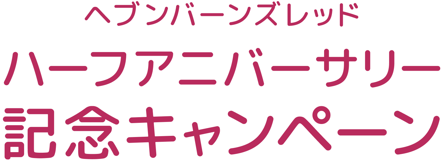 ヘブンバーンズレッド ハーフアニバーサリー 記念キャンペーン
