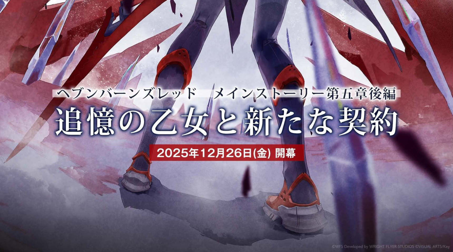 メインストーリー第五章後編『追憶の乙女と新たな契約』