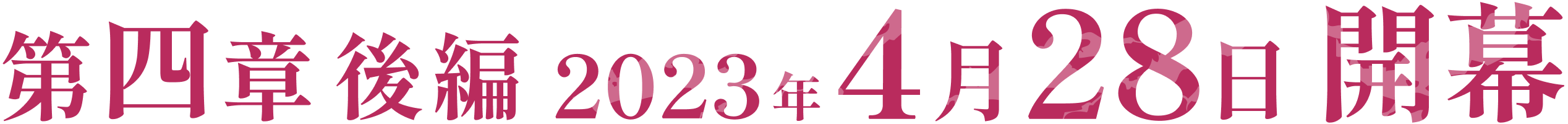 第四章後編 2023年4月28日開幕。