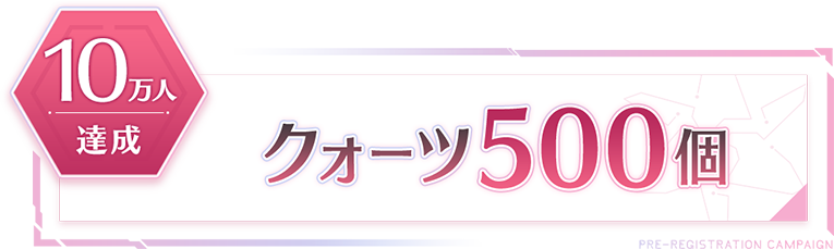 5万人達成 クォーツ500個
