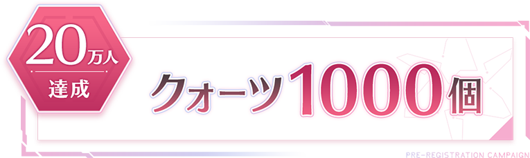 20万人達成 クォーツ1000個