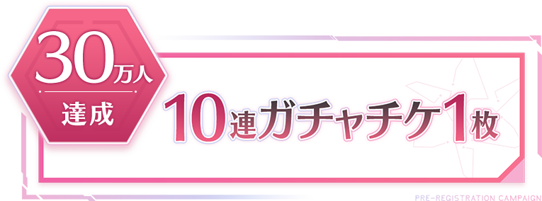 30万人達成 10連ガチャチケ1枚