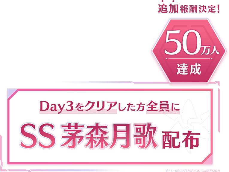 Day3をクリアした方全員に「SS 茅森月歌」配布
