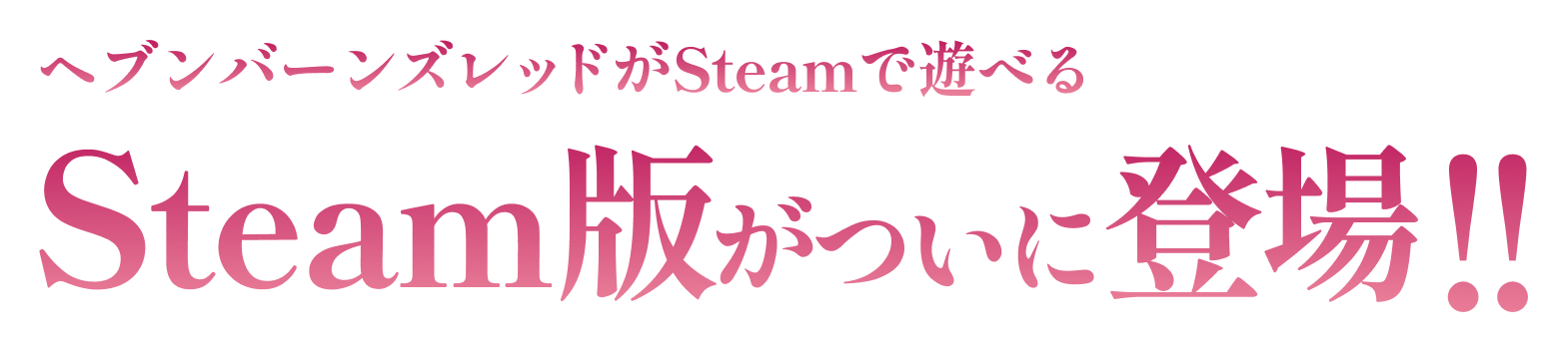 ヘブンバーンズレッドがSteamで遊べる Steam版がついに登場!!