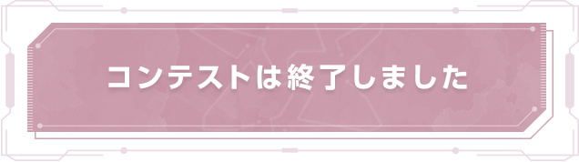 コンテストは終了しました