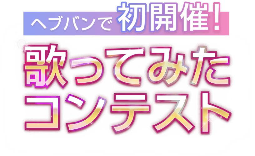 ヘブバンで初開催！歌ってみたコンテスト