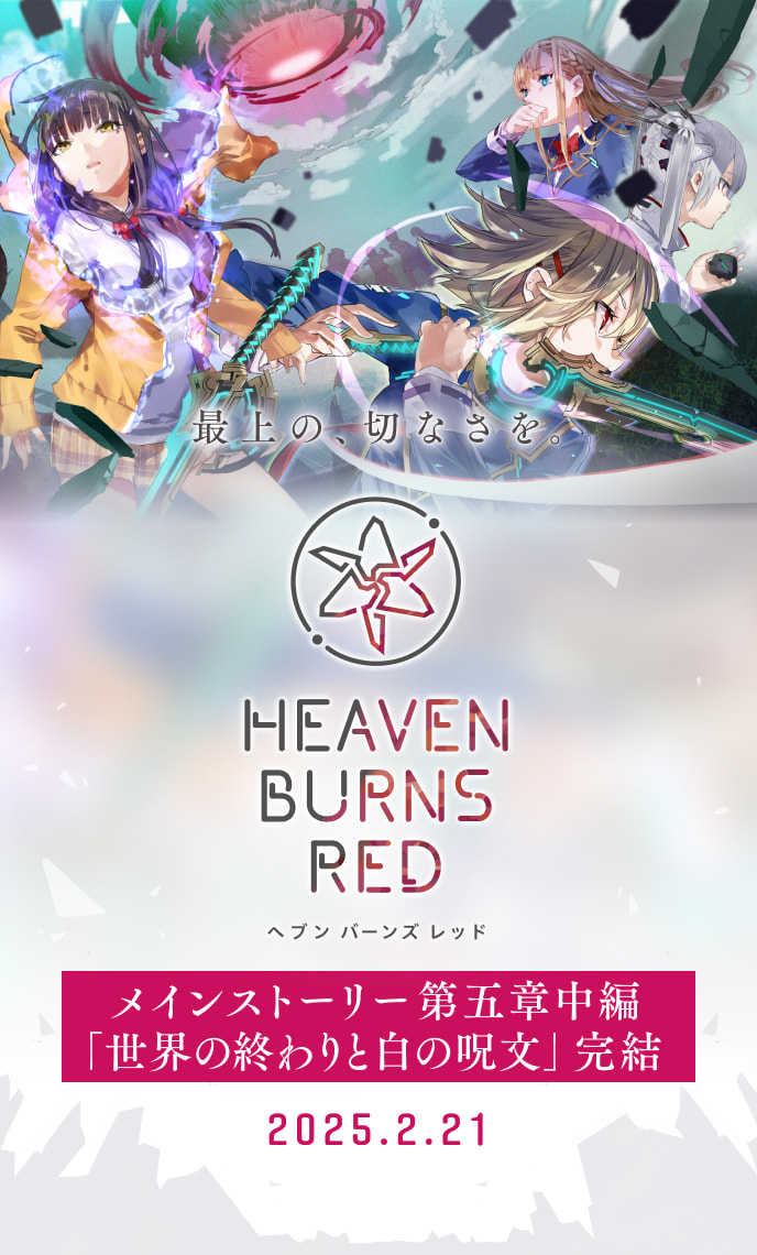 メインストーリー第五章中編『世界の終わりと白の呪文』