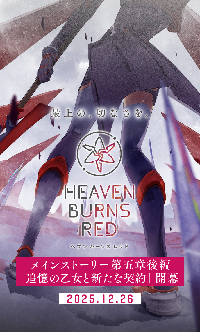 メインストーリー第五章後編『追憶の乙女と新たな契約』