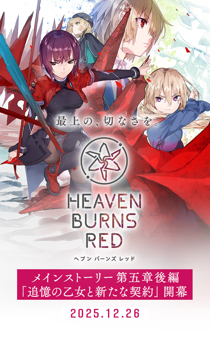 敢闘賞 ヘブンバーンズレッド ヘブンバーンズレッド 2周年記念キャンペーンサイト