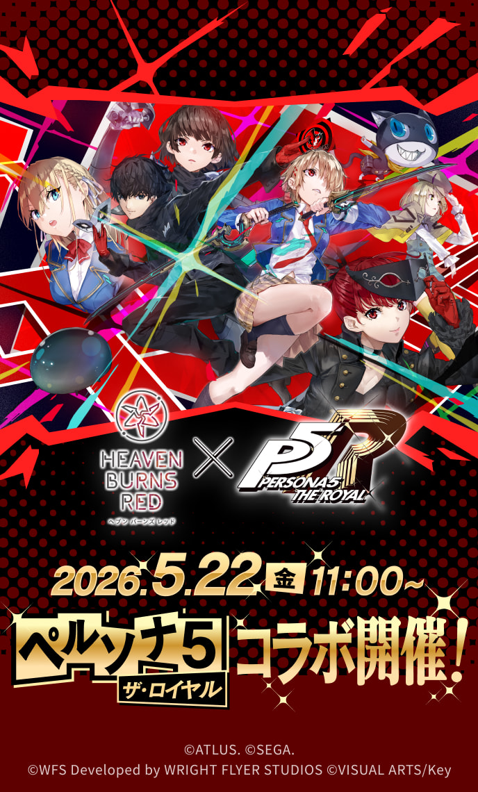 ヘブンバーンズレッド ペルソナ5Rコラボ
