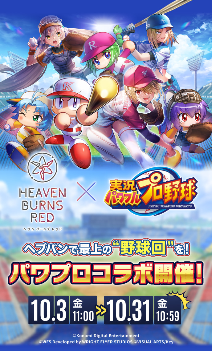 ヘブンバーンズレッド×実況パワフルプロ野球（パワプロアプリ）コラボ特設サイト