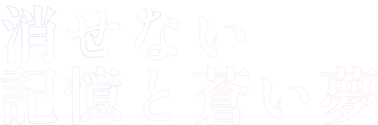 第二章　消せない記憶と蒼い夢