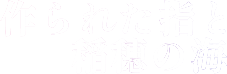 第三章　作られた指と稲穂の海