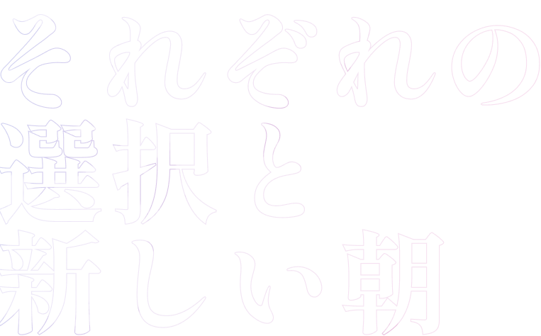 第四章前編　それぞれの選択と新しい朝