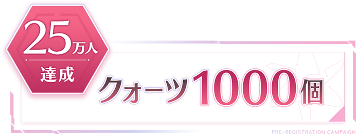 25万人達成 クォーツ1000個