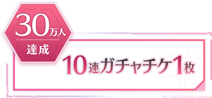 30万人達成 10連ガチャチケ1枚