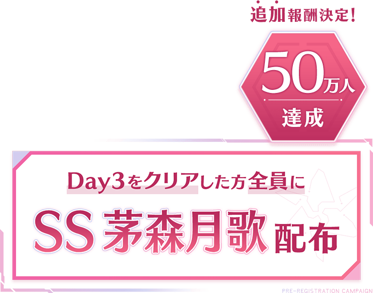 Day3をクリアした方全員に「SS 茅森月歌」配布