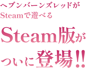 ヘブンバーンズレッドがSteamで遊べる Steam版がついに登場!!