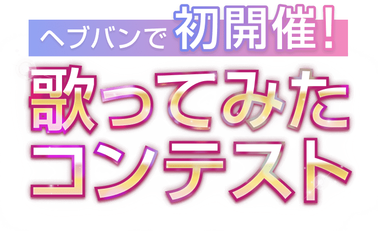 ヘブバンで初開催！歌ってみたコンテスト