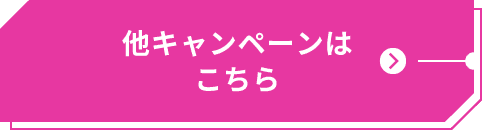 他キャンペーンはこちら