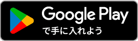 GooglePlayで手に入れようボタン