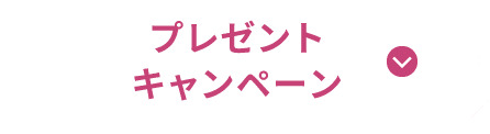 プレゼントキャンペーン
