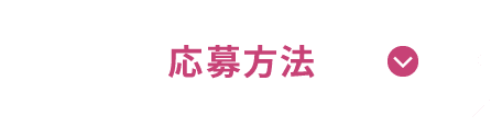 応募方法