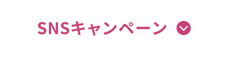 SNSキャンペーン