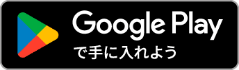 GooglePlayで手に入れようボタン