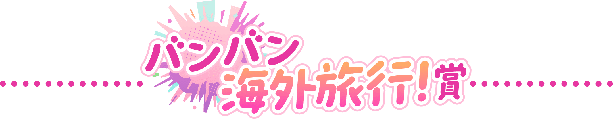 バンバン海外旅行！賞
