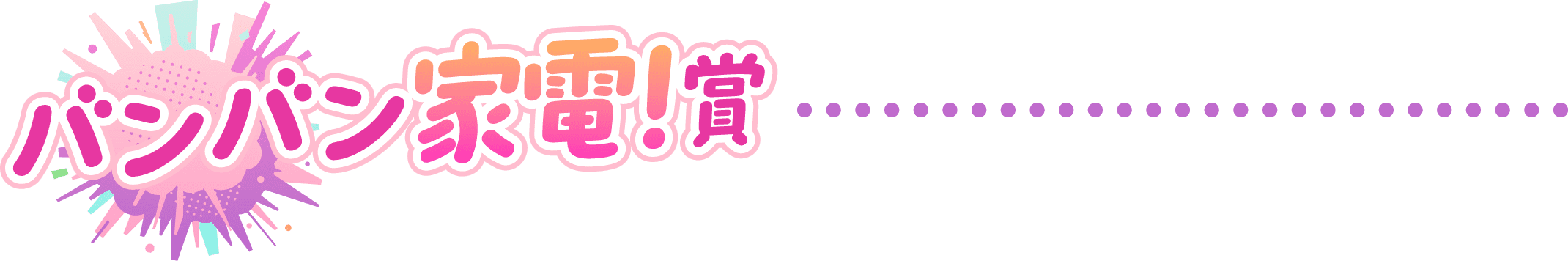 バンバン家電！賞
