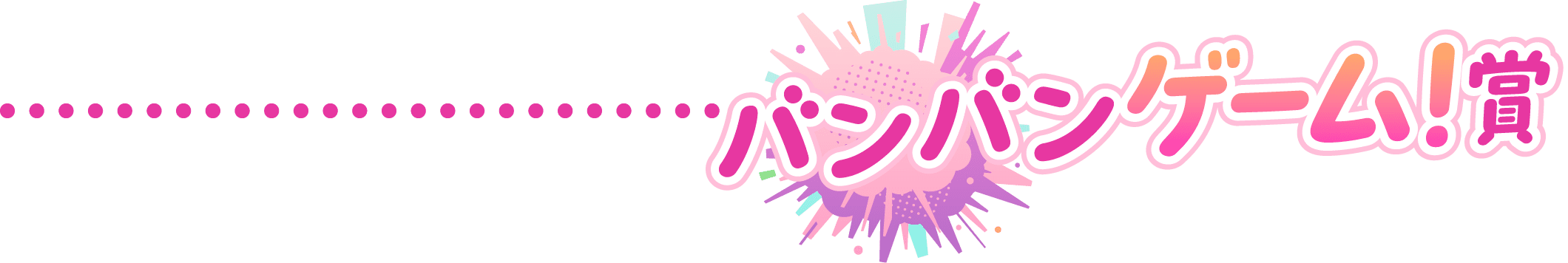 バンバンゲーム！賞