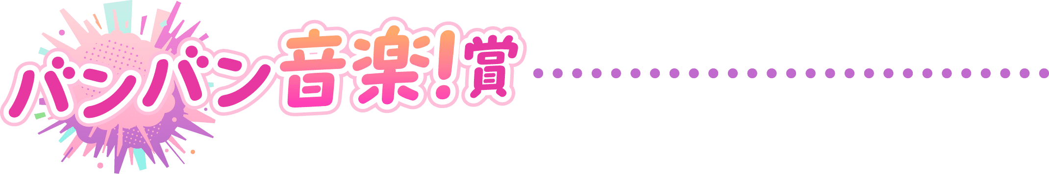 バンバン音楽！賞