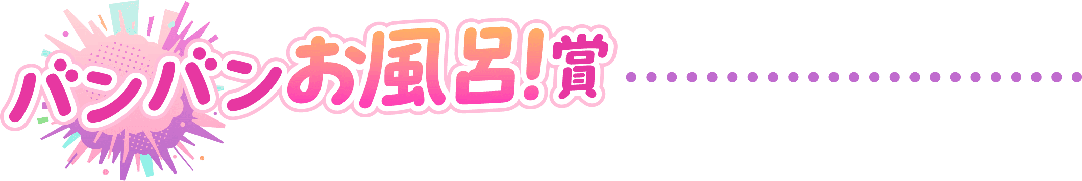 バンバンお風呂！賞