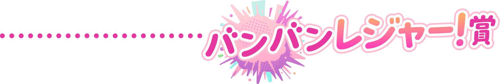 バンバンレジャー！賞