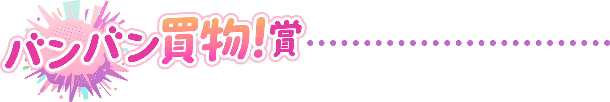 バンバン買い物！賞